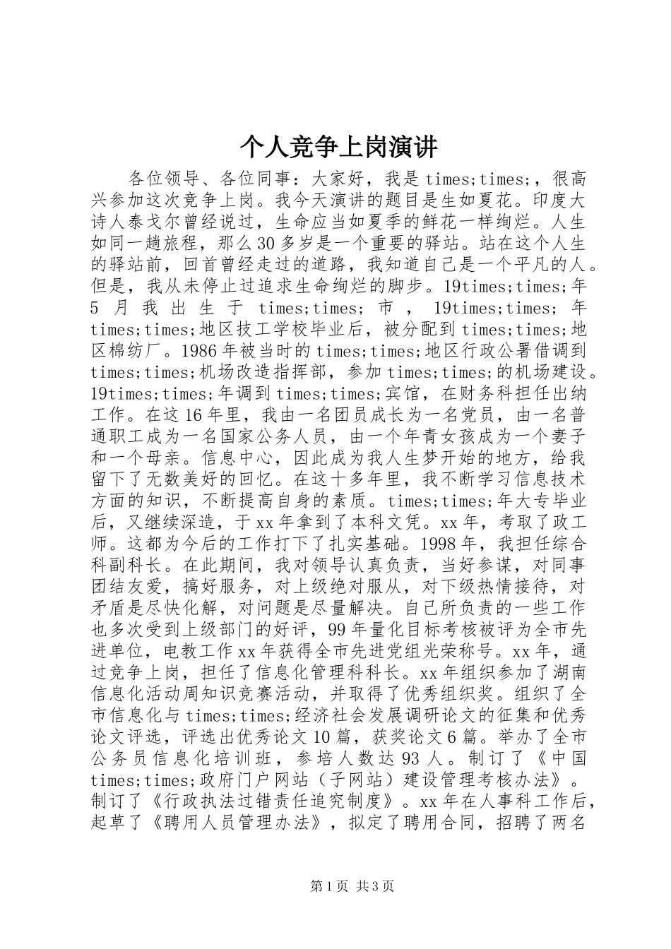 个人竞争上岗演讲稿_第1页