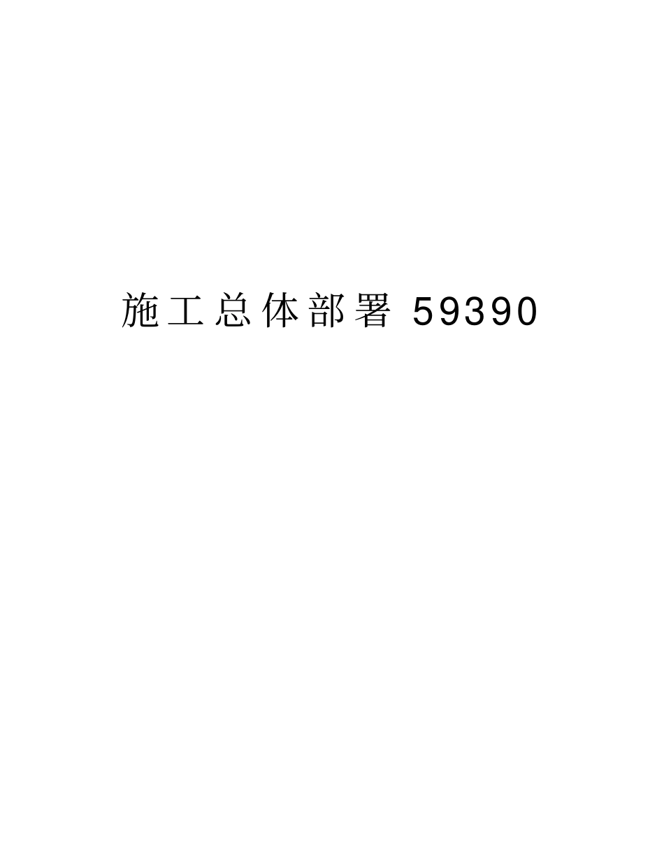 施工总体部署59390_第1页