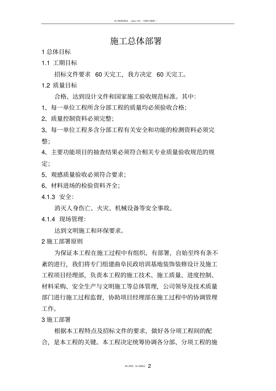 施工总体部署59390_第2页