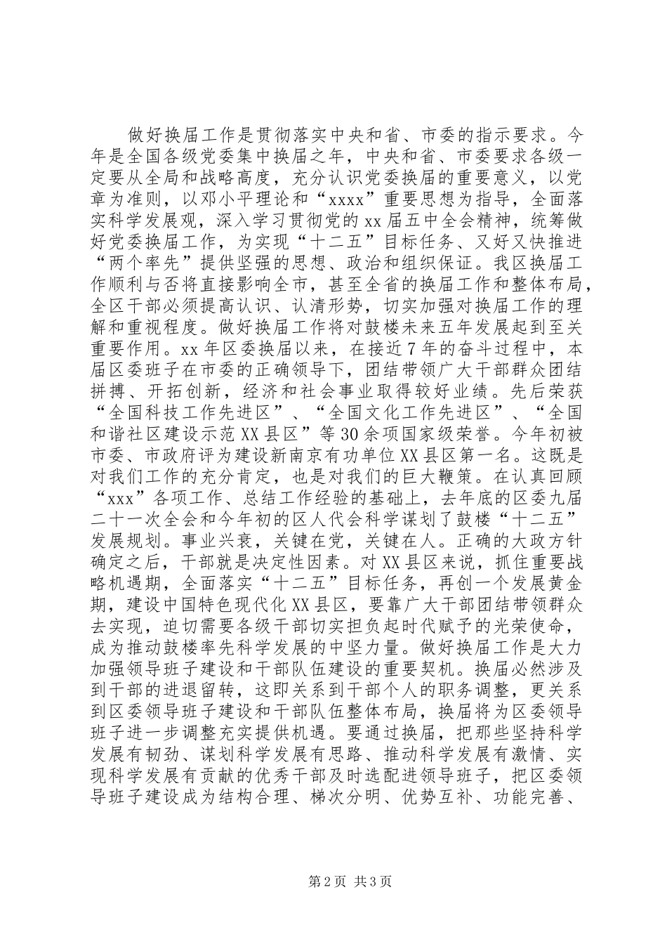 区委换届考察会议领导讲话发言稿_第2页