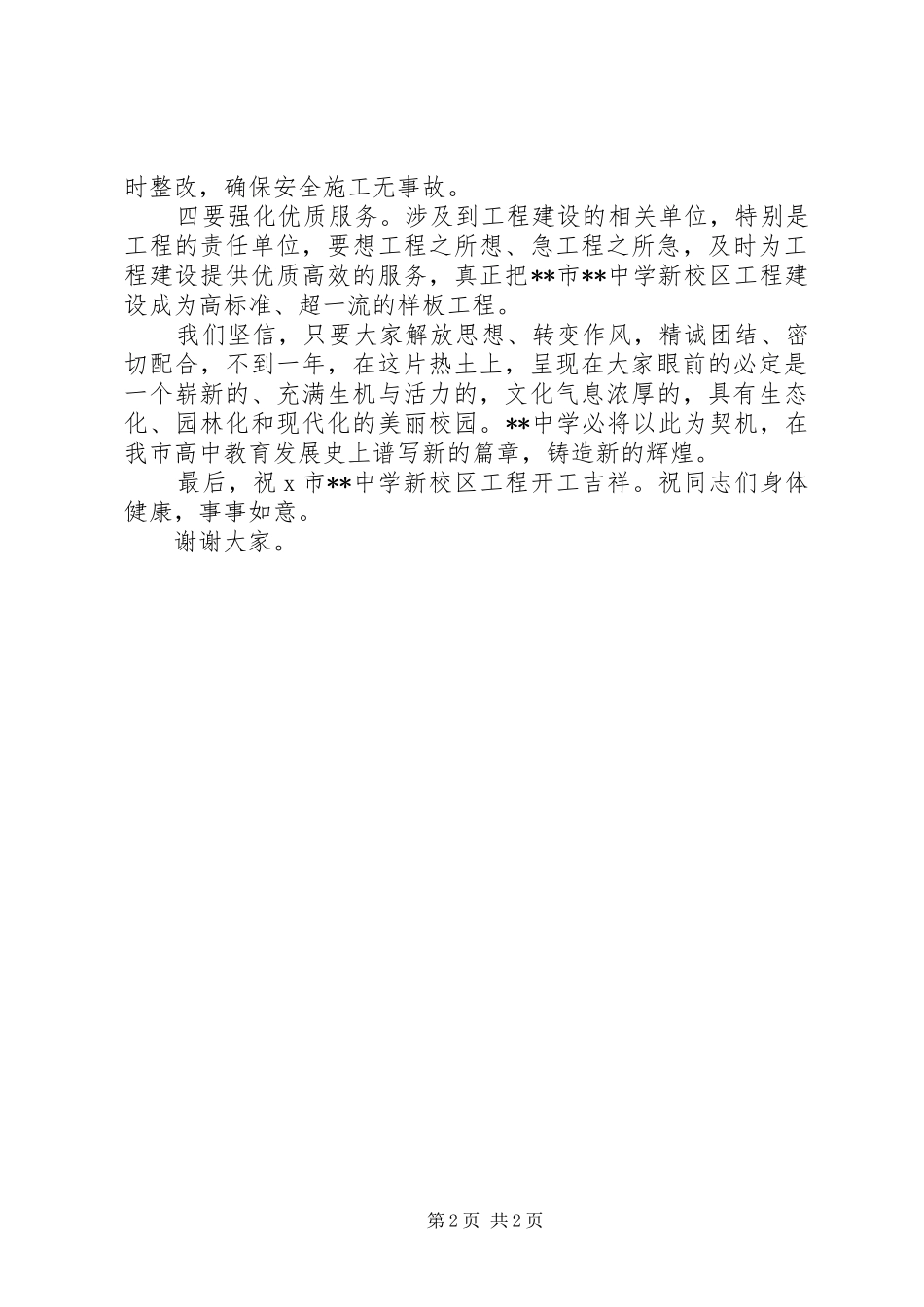学校新校区开工奠基仪式上的领导讲话发言稿[精选5篇]_第2页