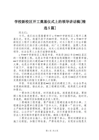 学校新校区开工奠基仪式上的领导讲话发言稿[精选5篇]