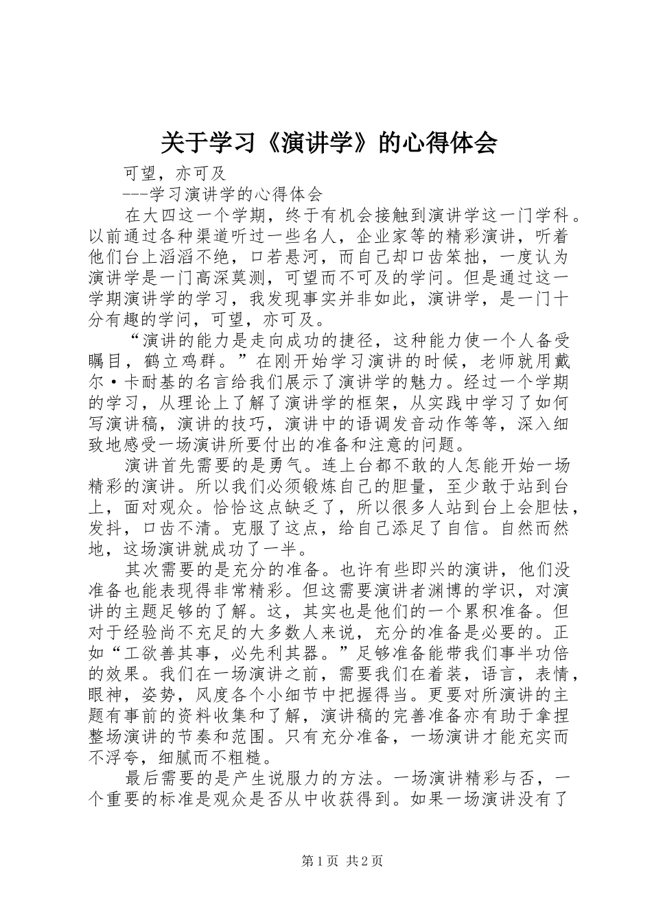 关于学习《演讲稿学》的心得体会_第1页