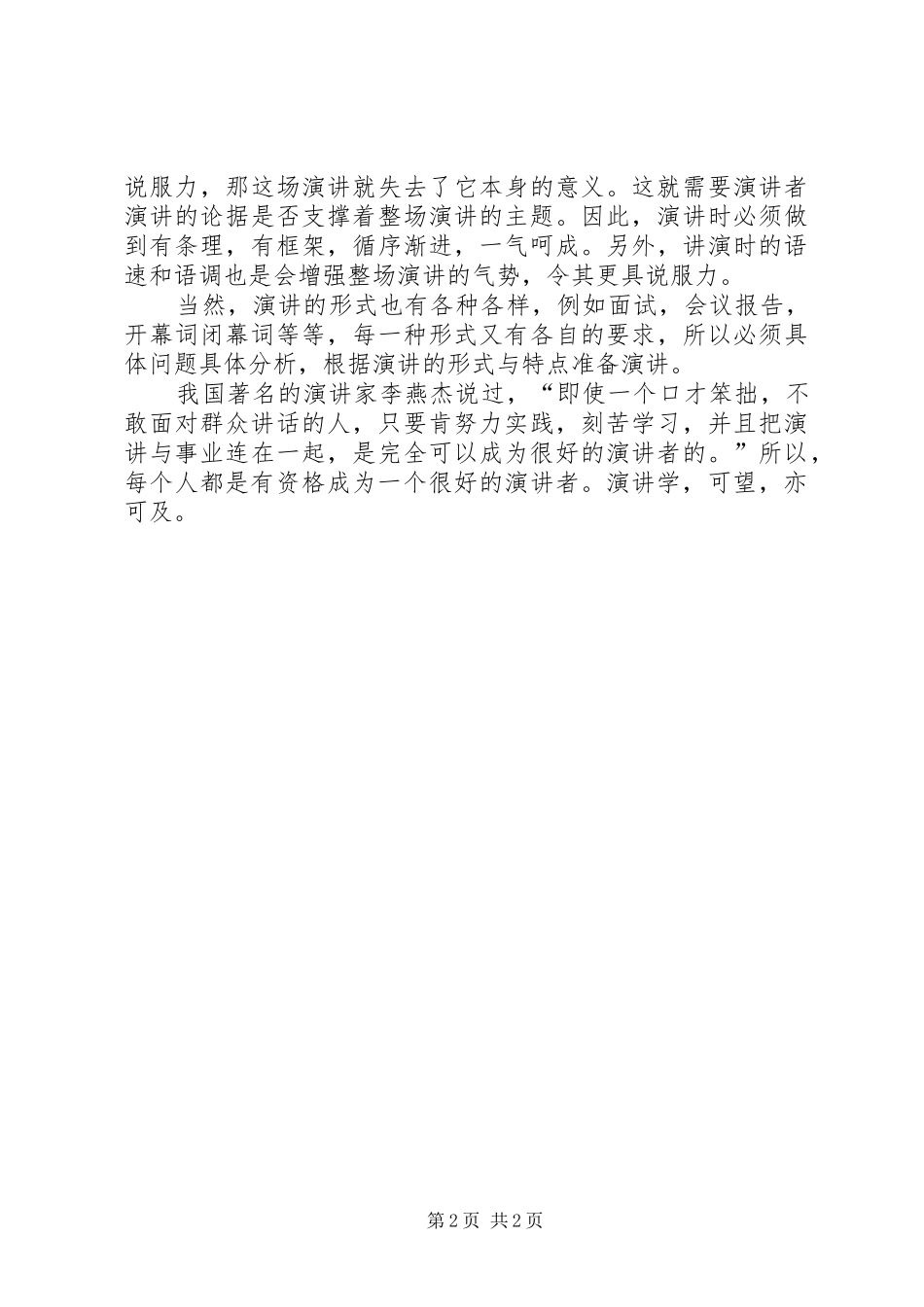 关于学习《演讲稿学》的心得体会_第2页