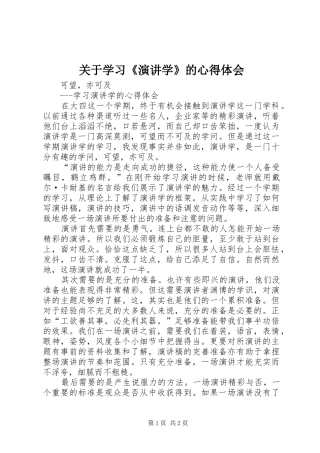 关于学习《演讲稿学》的心得体会
