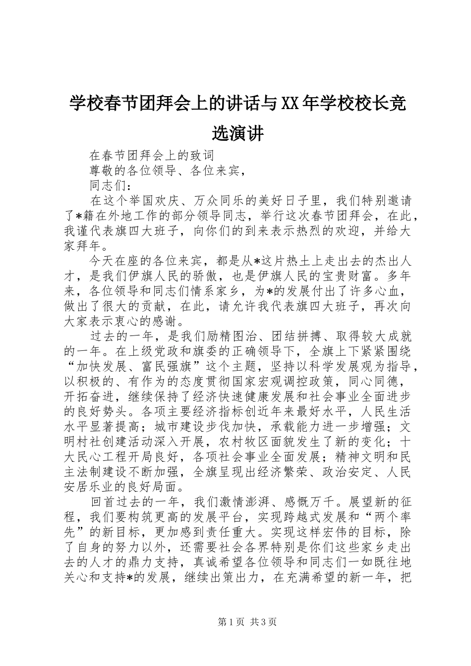 学校春节团拜会上的讲话与XX年学校校长竞选演讲稿 (2)_第1页