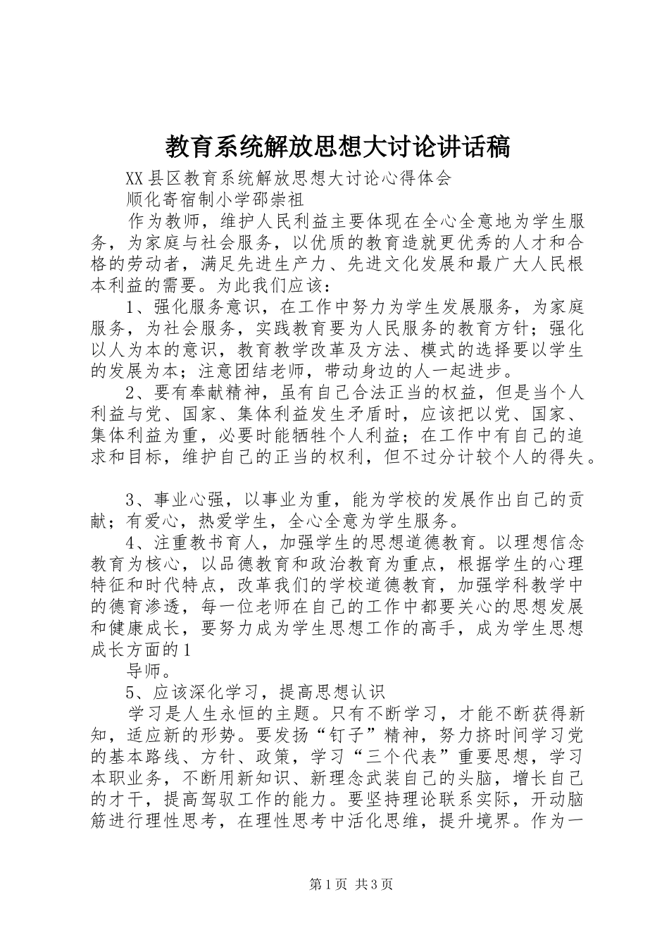 教育系统解放思想大讨论讲话发言稿_第1页