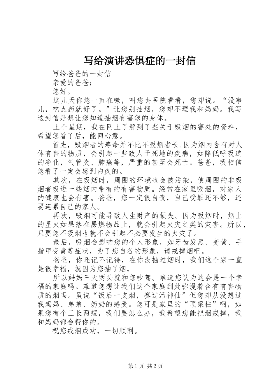 写给演讲稿恐惧症的一封信_第1页