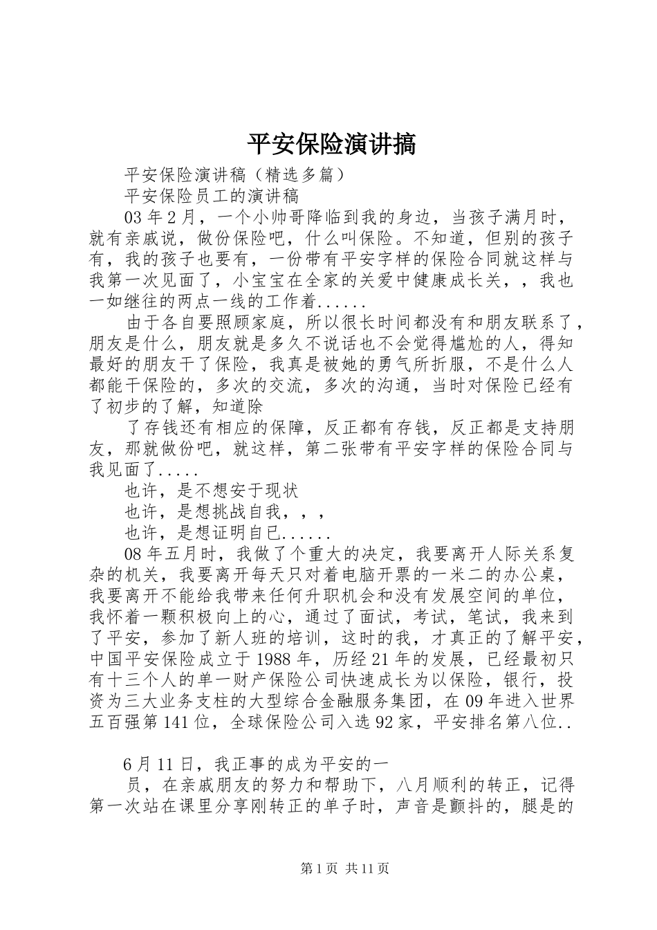 平安保险演讲稿搞_第1页