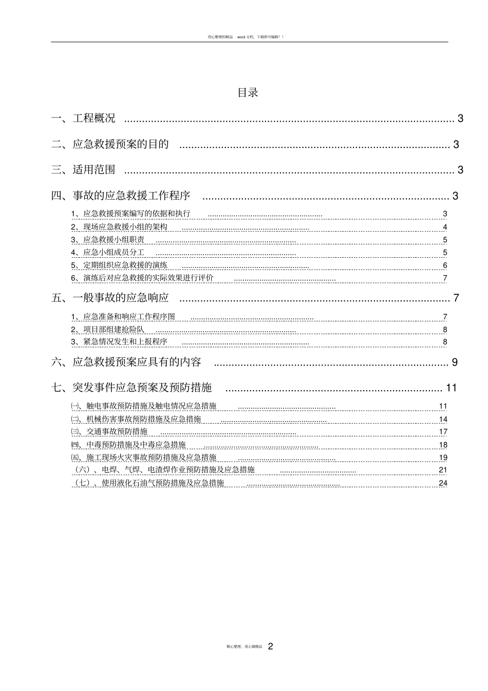 施工应急预案专项施工方案39658_第2页
