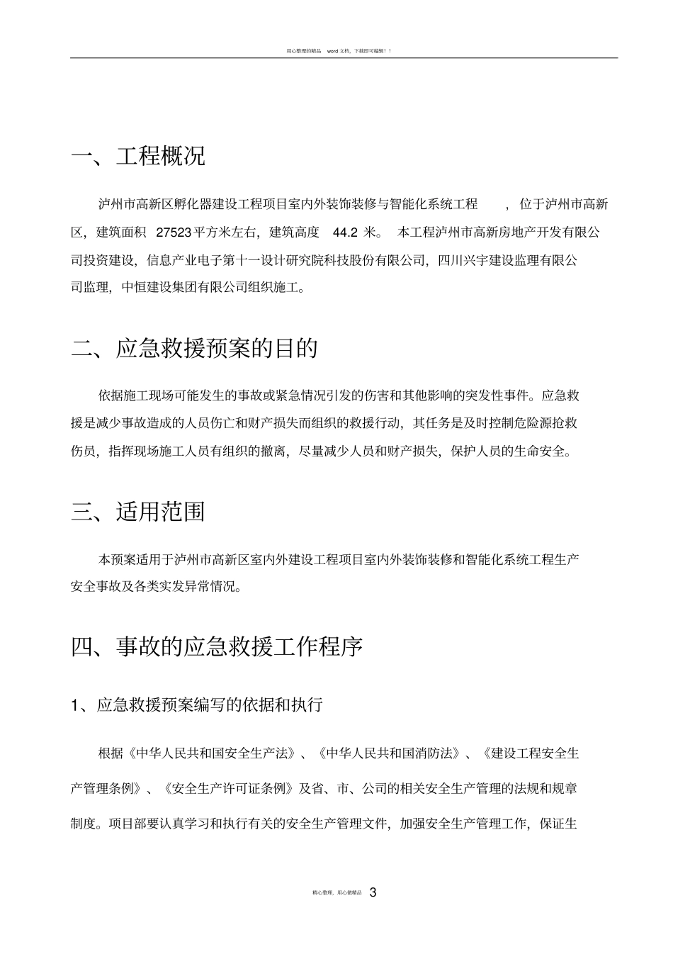 施工应急预案专项施工方案39658_第3页
