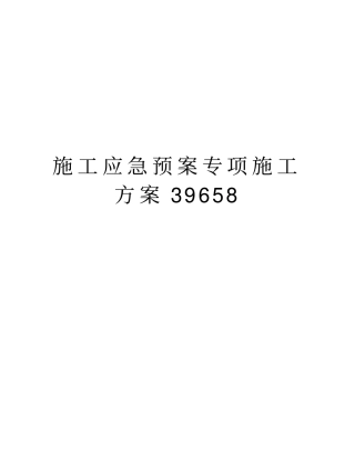 施工应急预案专项施工方案39658