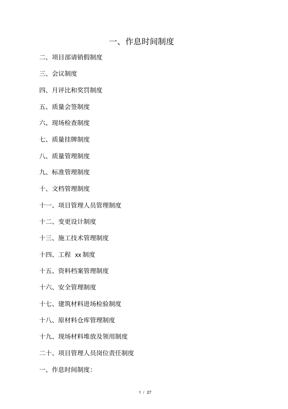 施工总承包项目部管理制度_第1页