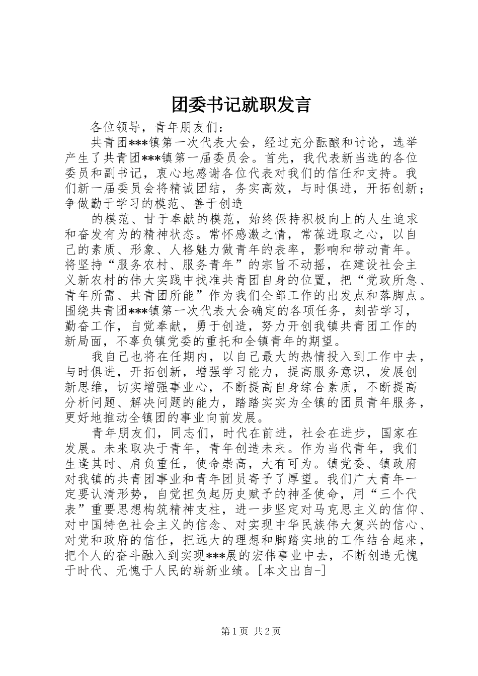 团委书记就职发言稿_第1页
