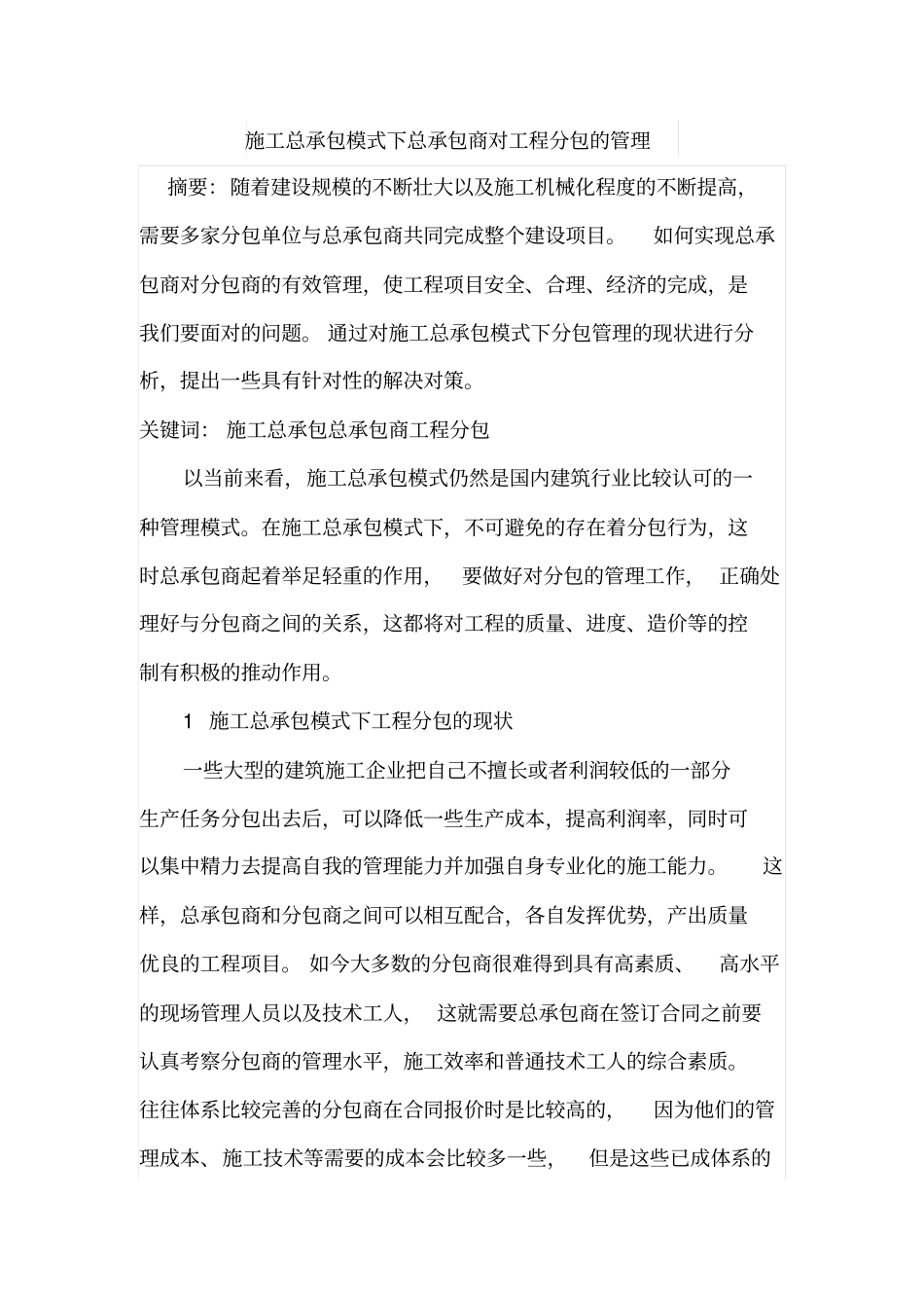 施工总承包模式下总承包商对工程分包的管理_第1页