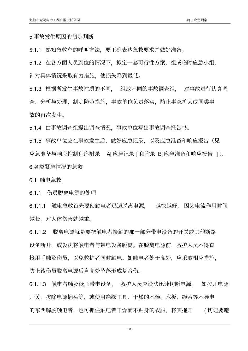 施工应急预案讲解_第3页