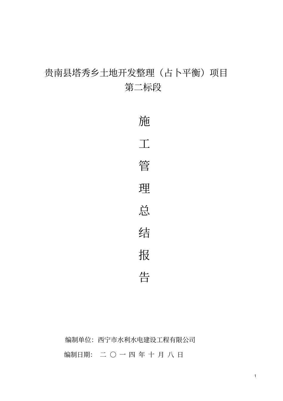 施工总结报告塔秀二标剖析_第1页