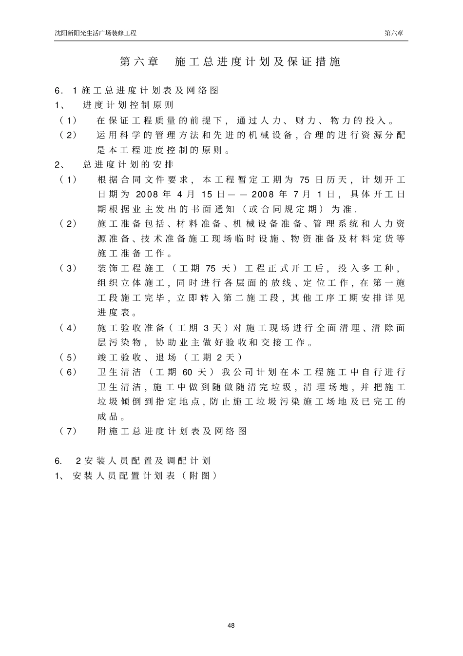 施工总进度计划及保证措_第1页