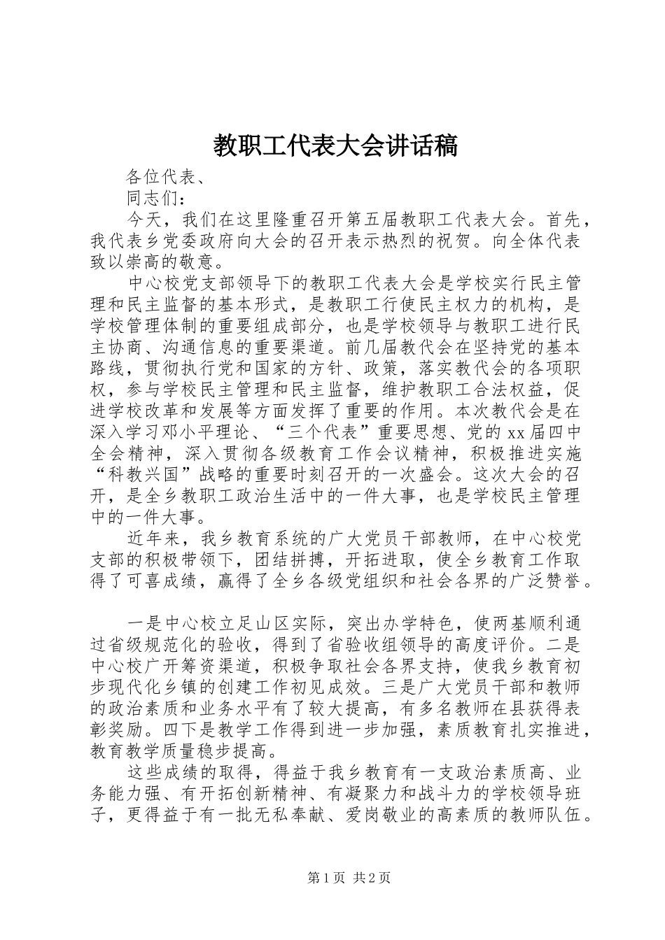 教职工代表大会讲话发言稿_第1页