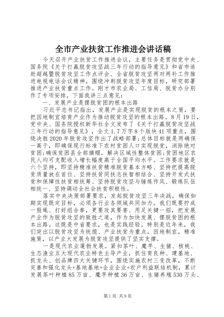 全市产业扶贫工作推进会讲话发言稿_第1页