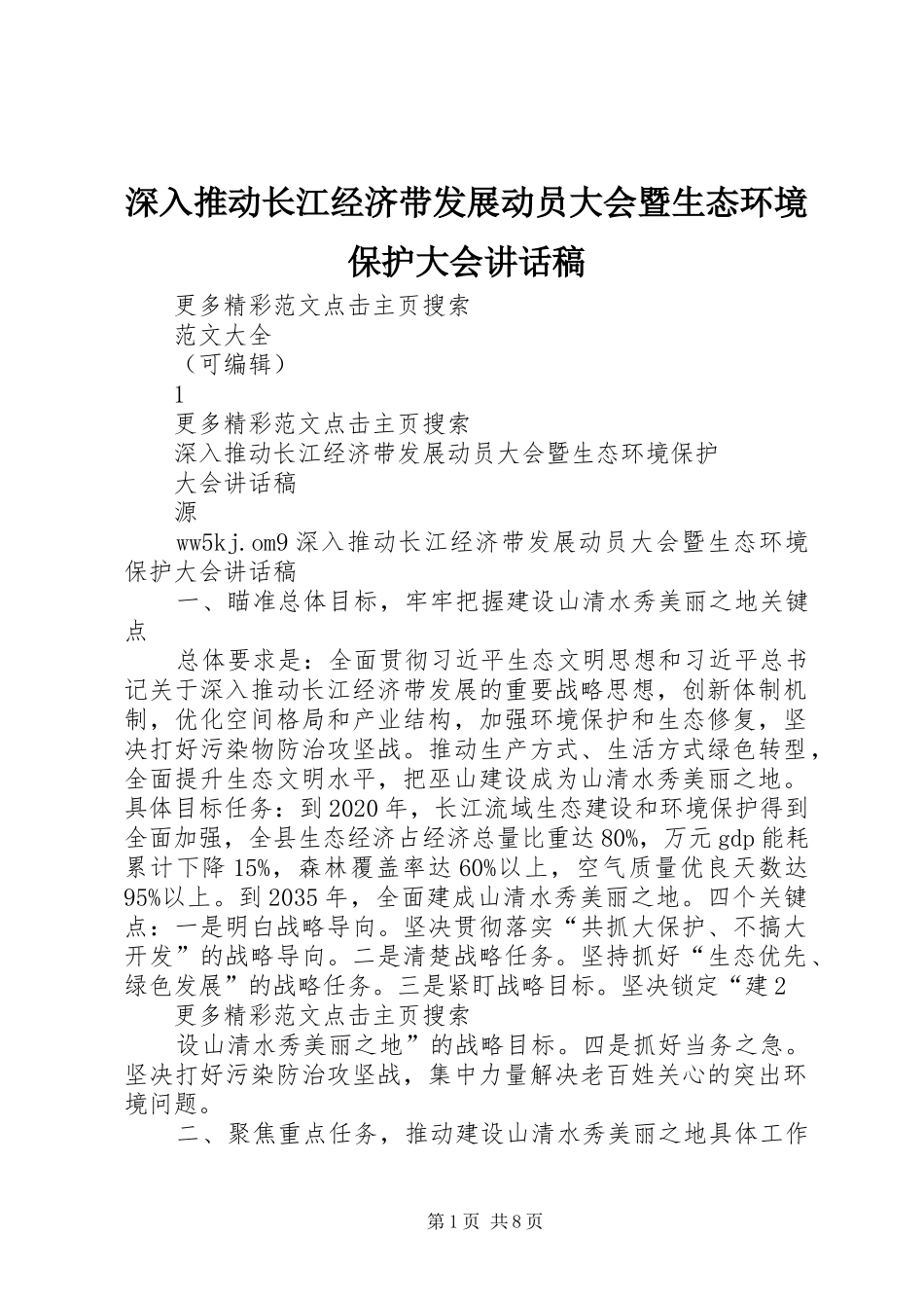 深入推动长江经济带发展动员大会暨生态环境保护大会的讲话发言稿_第1页
