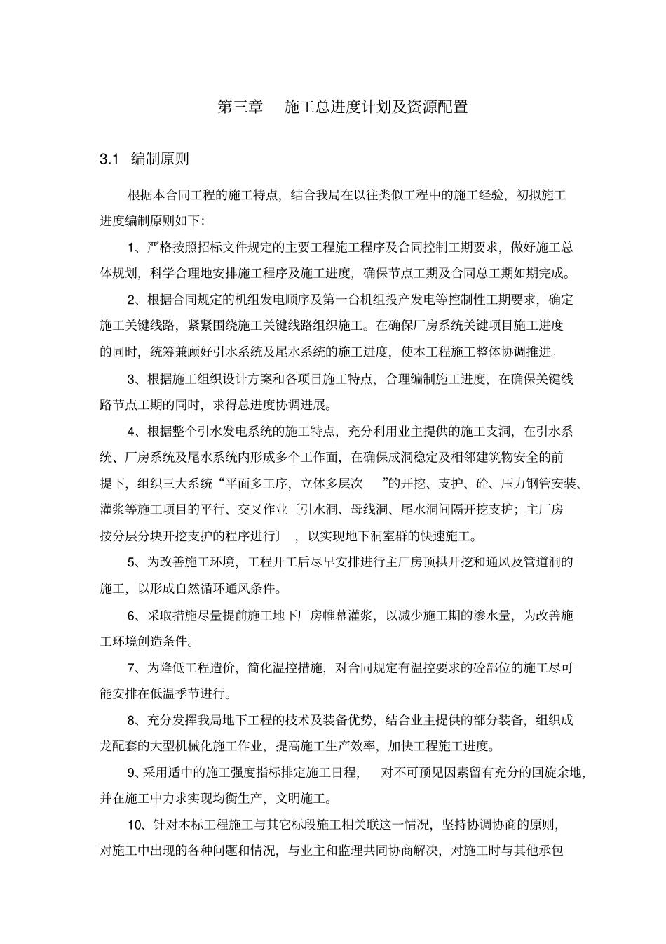 施工总进度计划及资源配置讲解_第1页