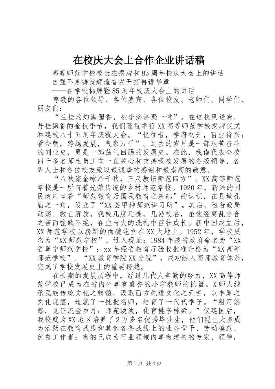 在校庆大会上合作企业讲话发言稿 (2)_第1页