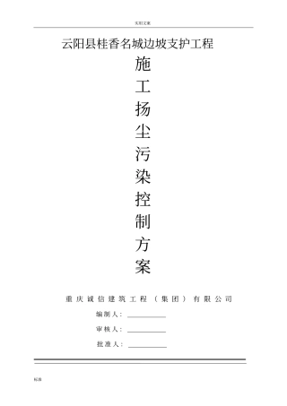 施工扬尘污染控制方案设计