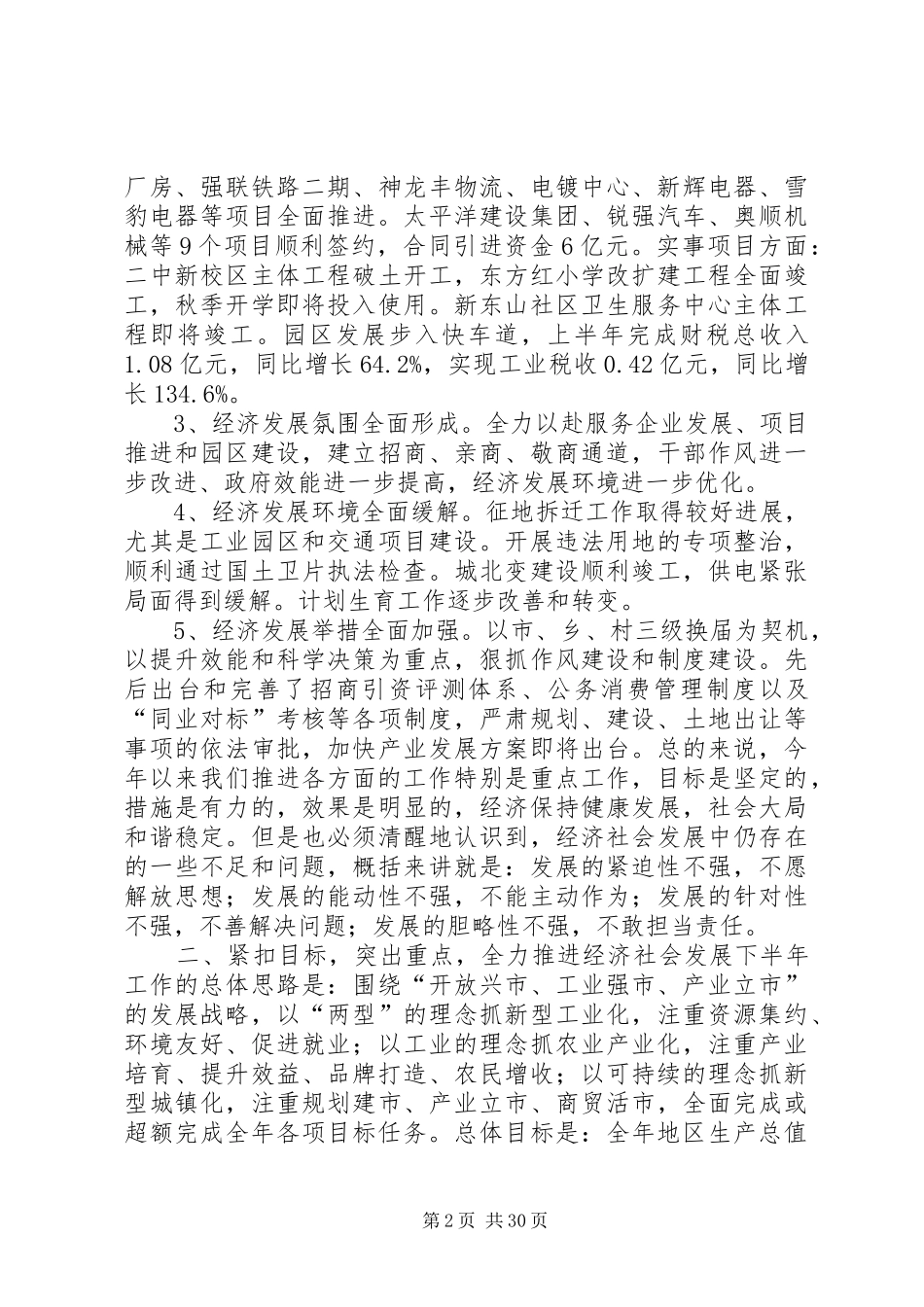全市上半年经济形势分析会的讲话稿_第2页