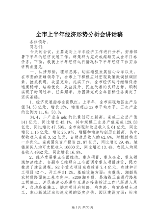 全市上半年经济形势分析会的讲话稿