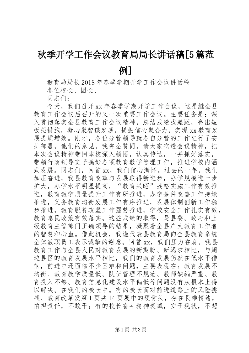 秋季开学工作会议教育局局长讲话发言稿[5篇范例]_第1页