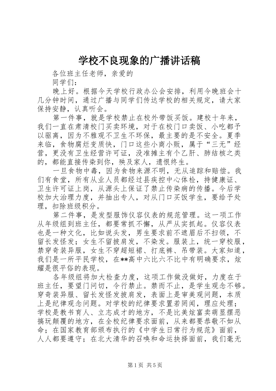 学校不良现象的广播讲话发言稿 (3)_第1页