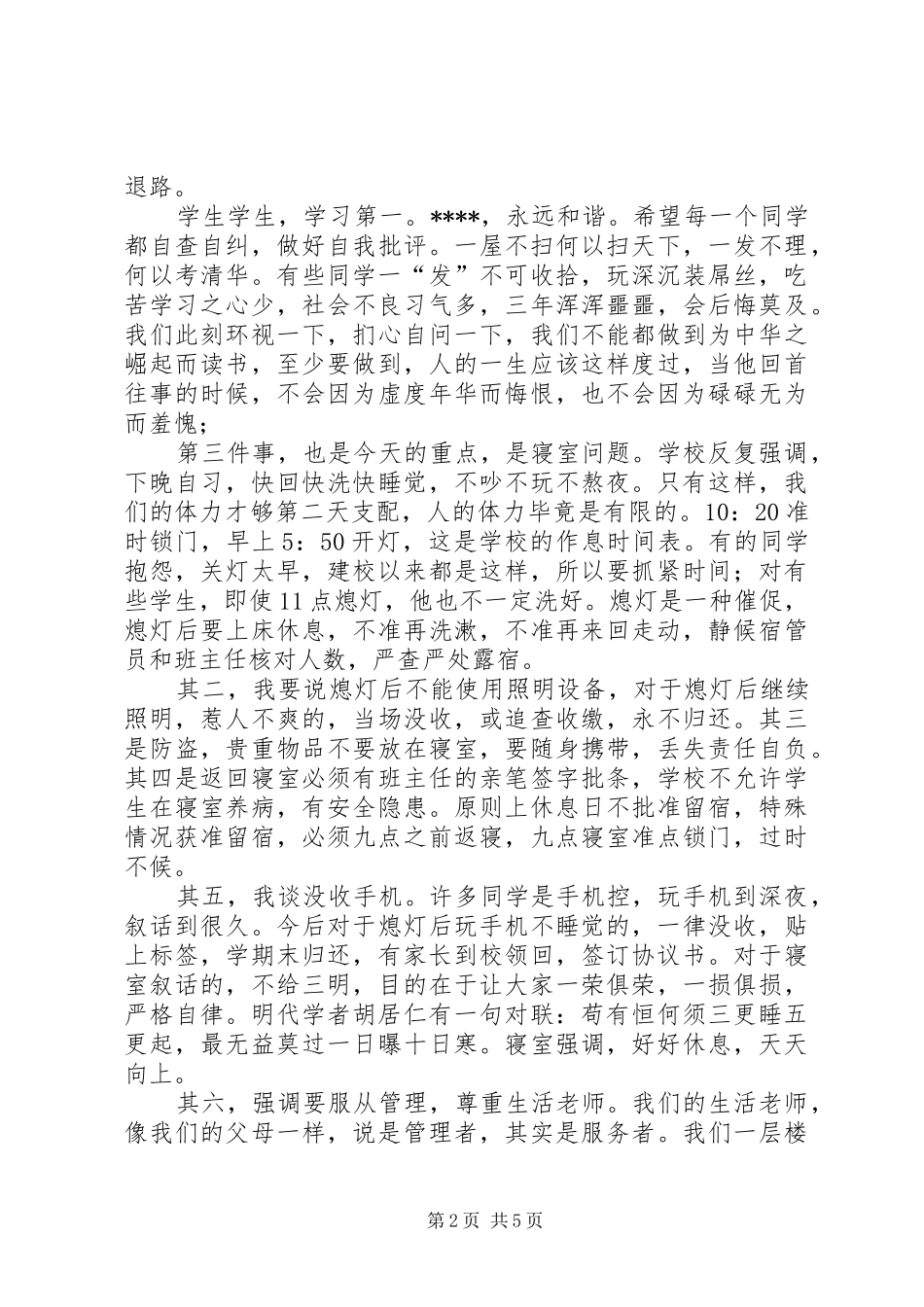 学校不良现象的广播讲话发言稿 (3)_第2页