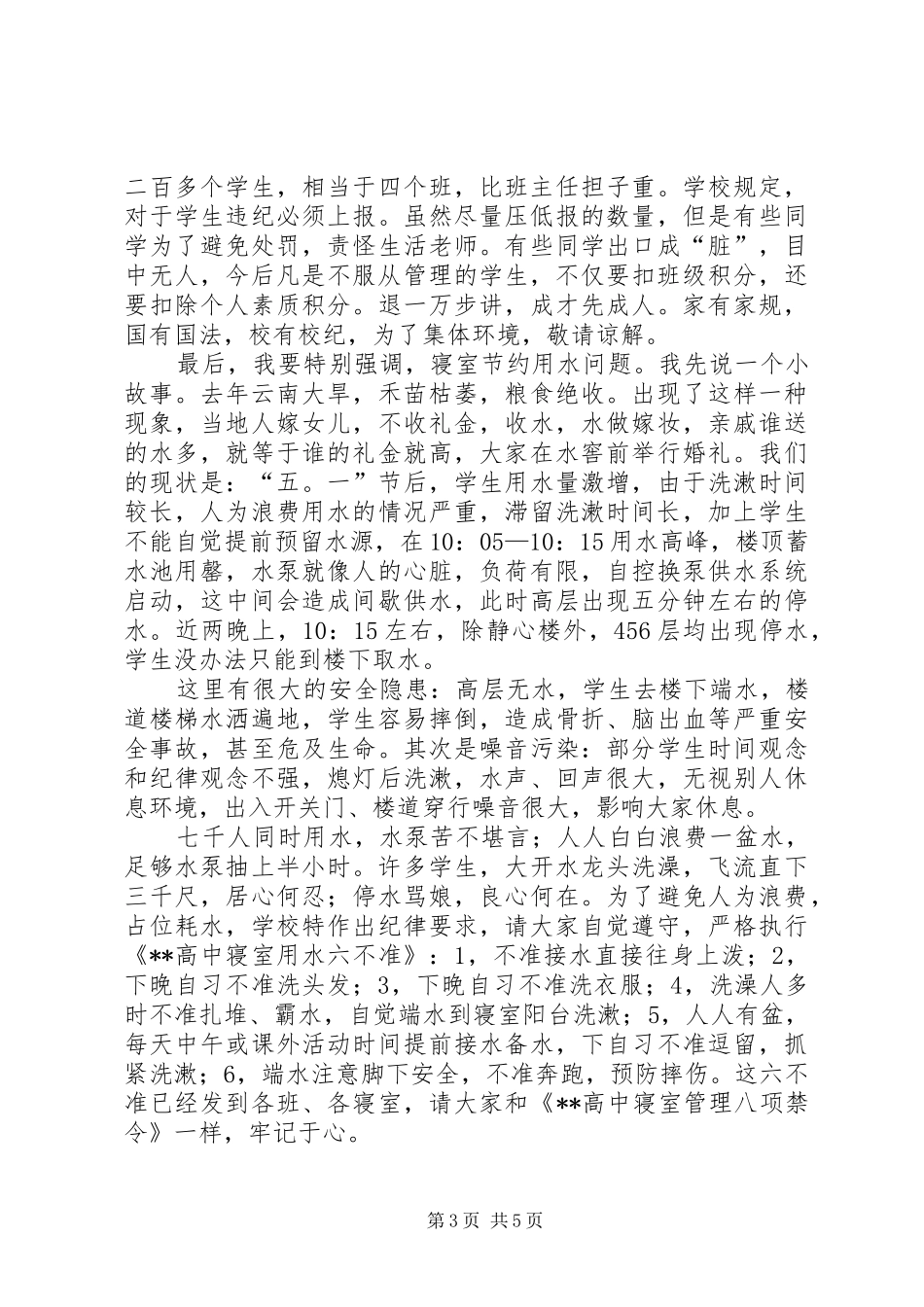 学校不良现象的广播讲话发言稿 (3)_第3页