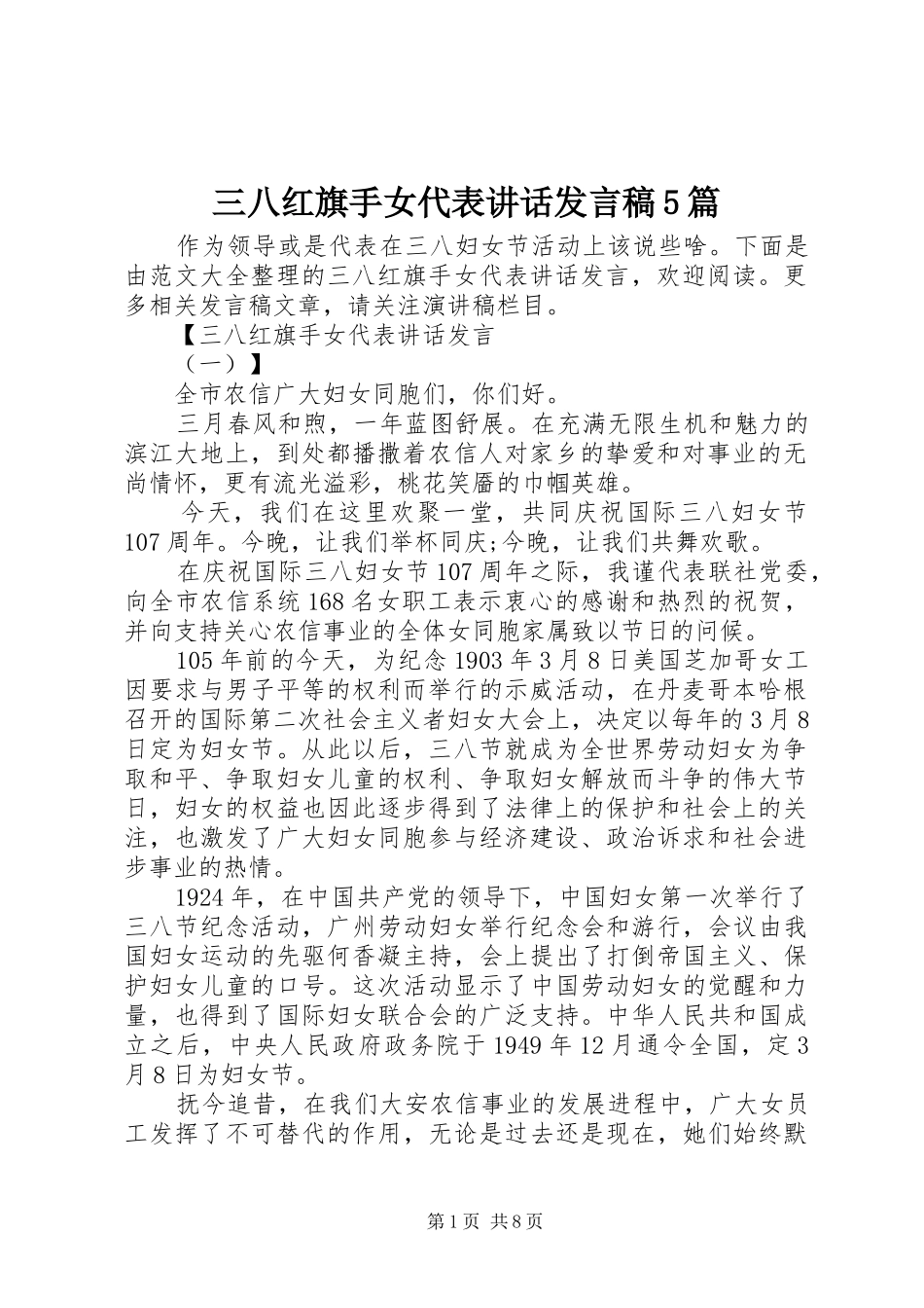 三八红旗手女代表讲话发言稿5篇_第1页