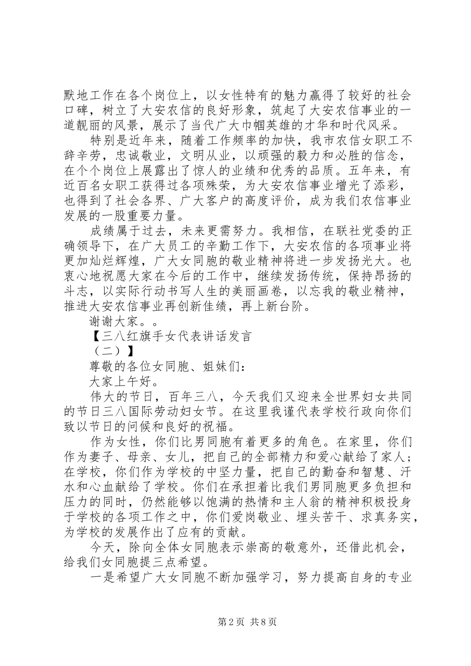 三八红旗手女代表讲话发言稿5篇_第2页