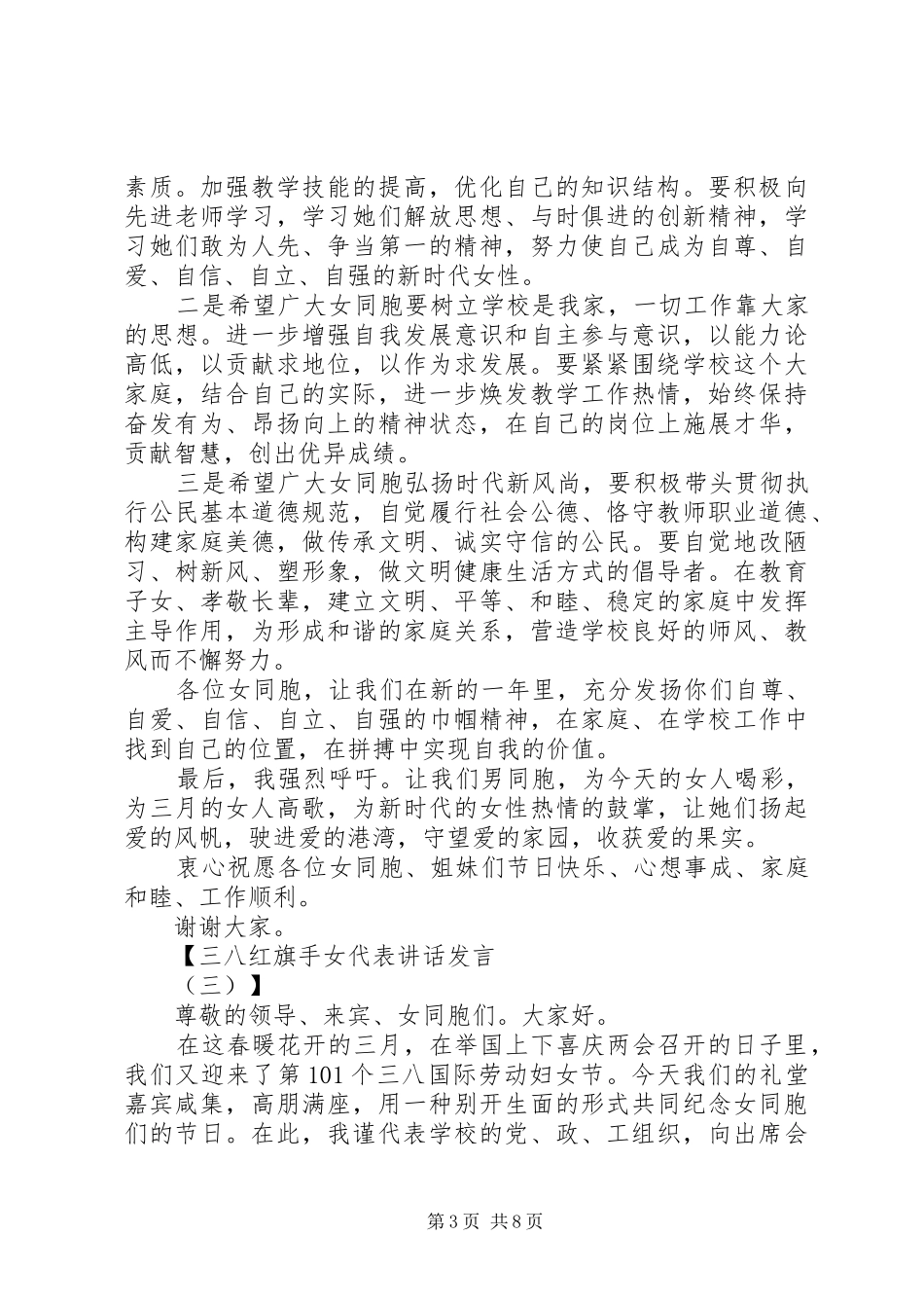 三八红旗手女代表讲话发言稿5篇_第3页