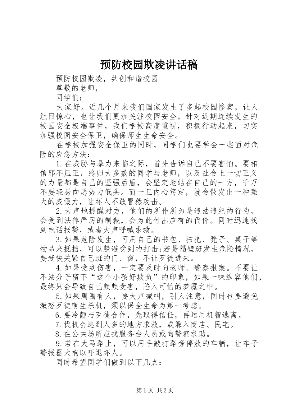 预防校园欺凌讲话发言稿 (2)_第1页