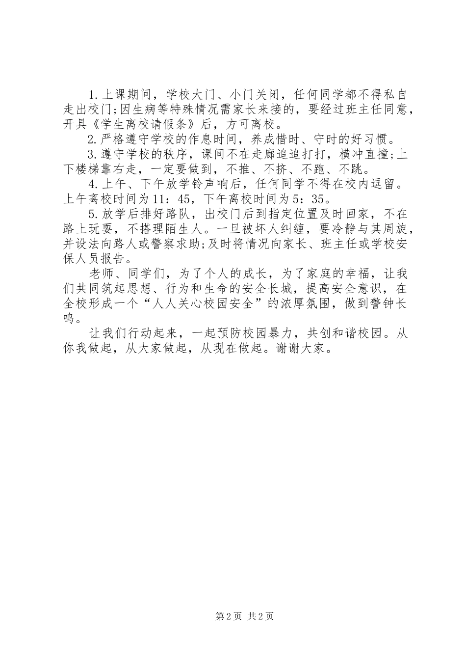 预防校园欺凌讲话发言稿 (2)_第2页