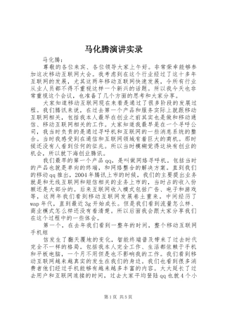马化腾演讲稿实录 (2)