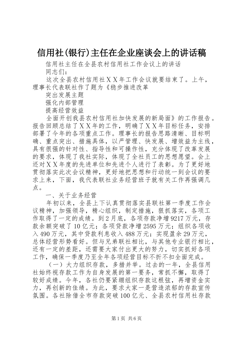 信用社(银行)主任在企业座谈会上讲话发言稿_第1页