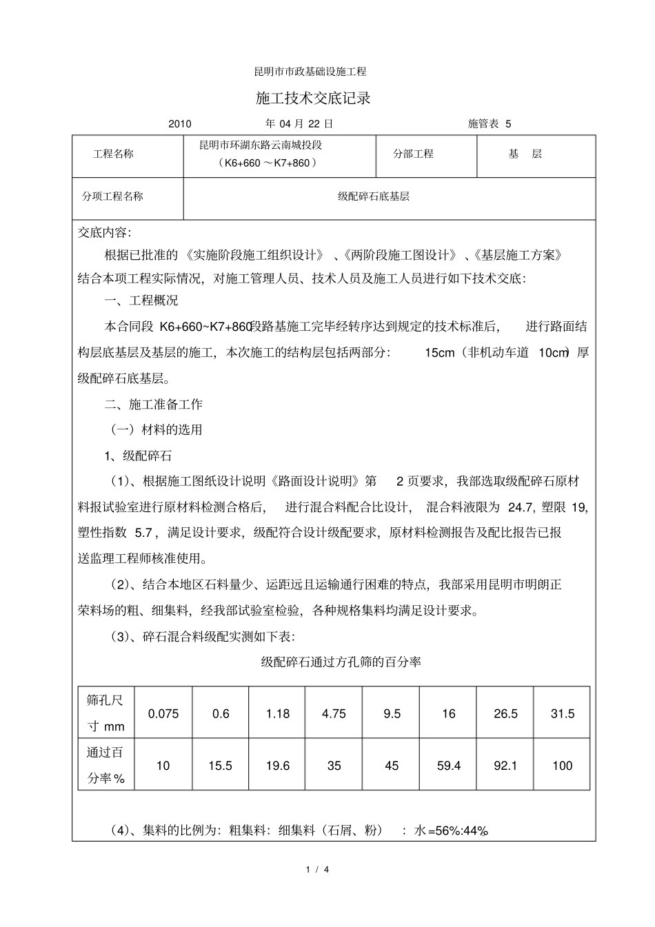 施工技术交底记录级配碎石底基层_第1页