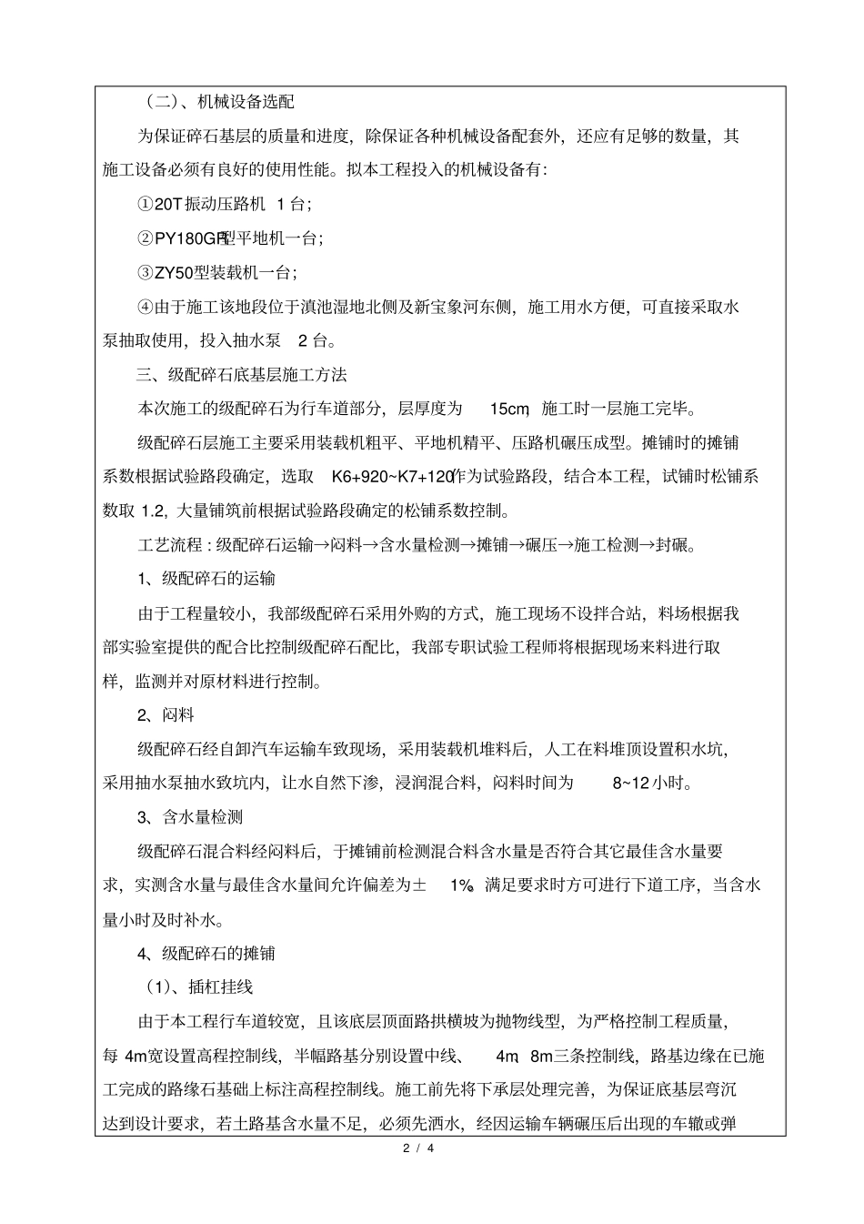 施工技术交底记录级配碎石底基层_第2页