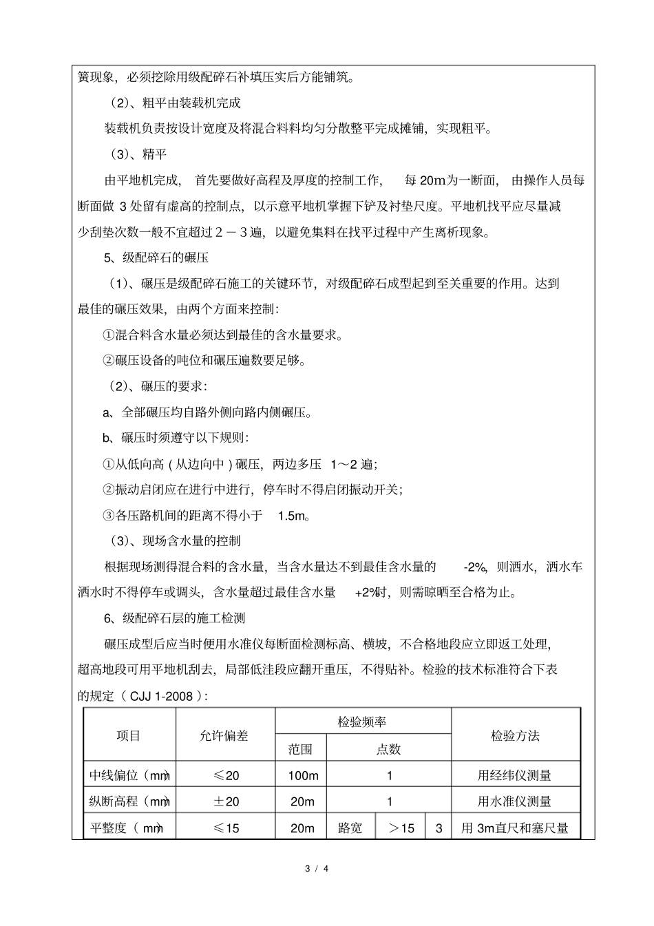 施工技术交底记录级配碎石底基层_第3页