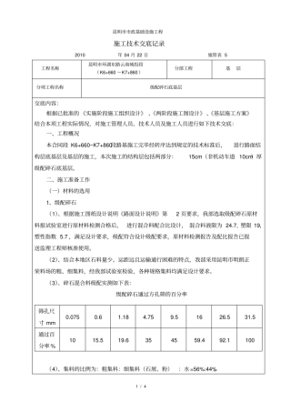 施工技术交底记录级配碎石底基层