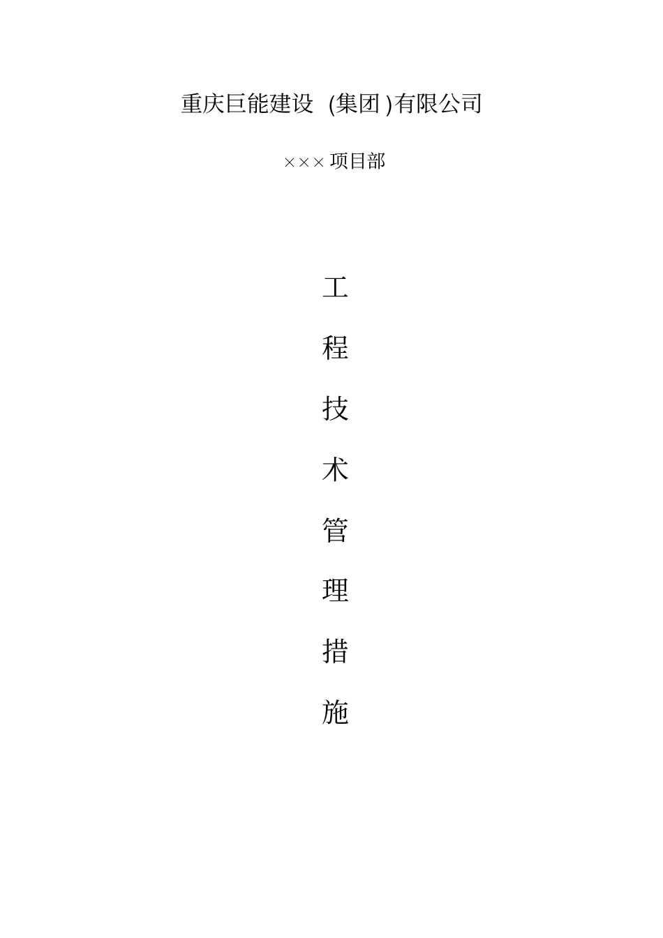 施工技术管理措施综述_第1页