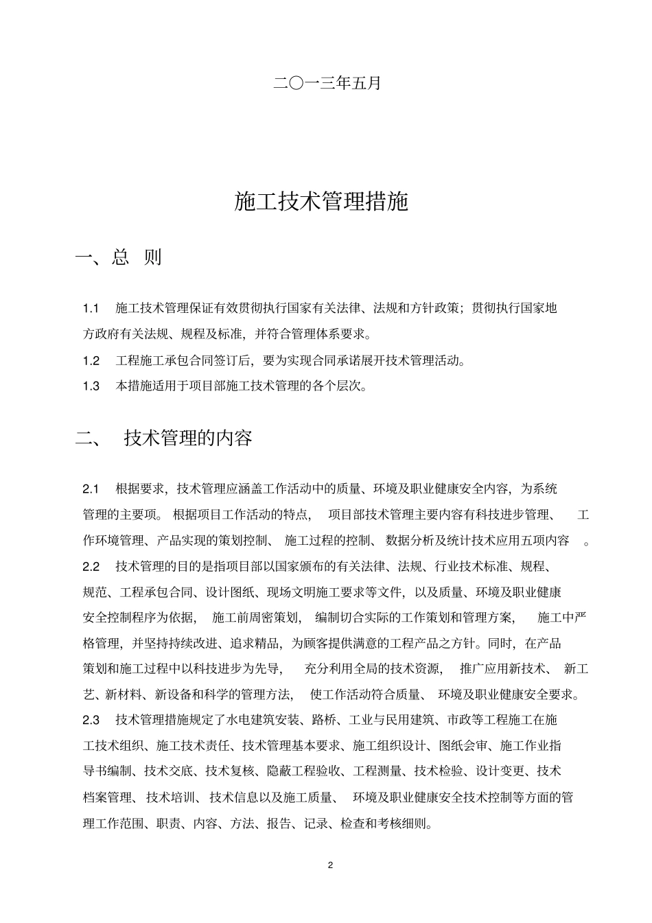 施工技术管理措施综述_第2页