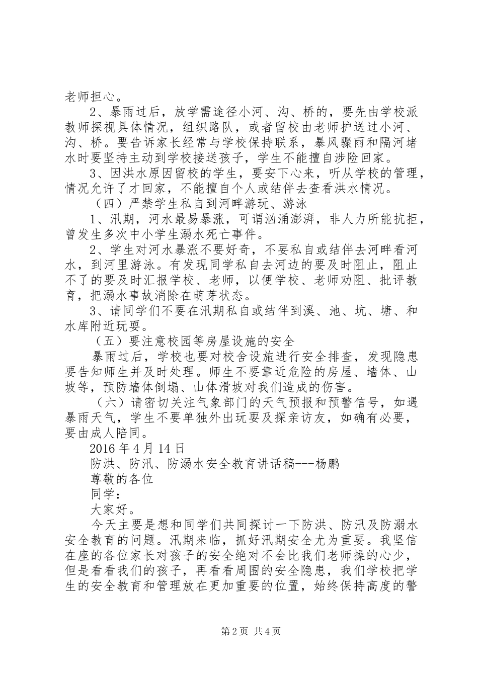 汛期安全教育的讲话发言稿_第2页