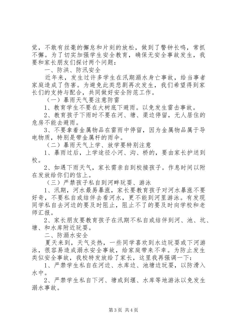 汛期安全教育的讲话发言稿_第3页