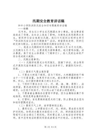 汛期安全教育的讲话发言稿